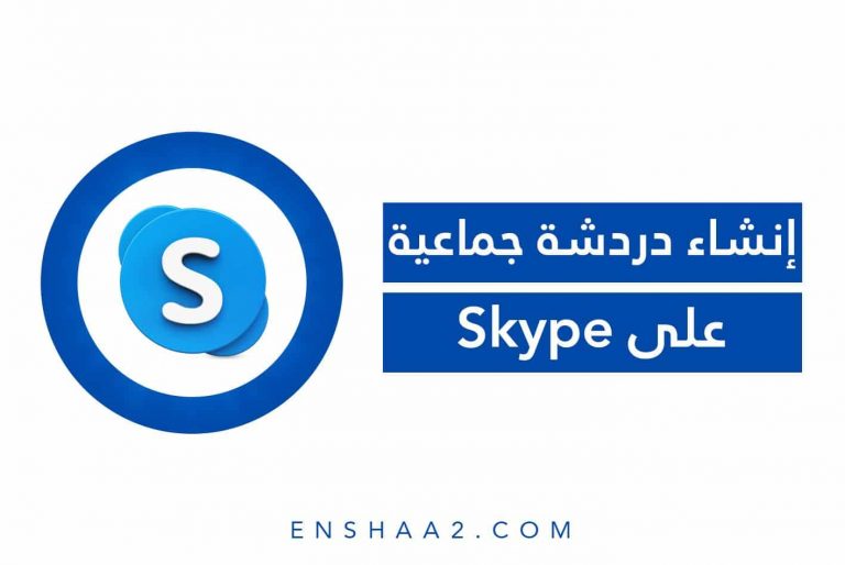 إنشاء دردشة جماعية على سكايب