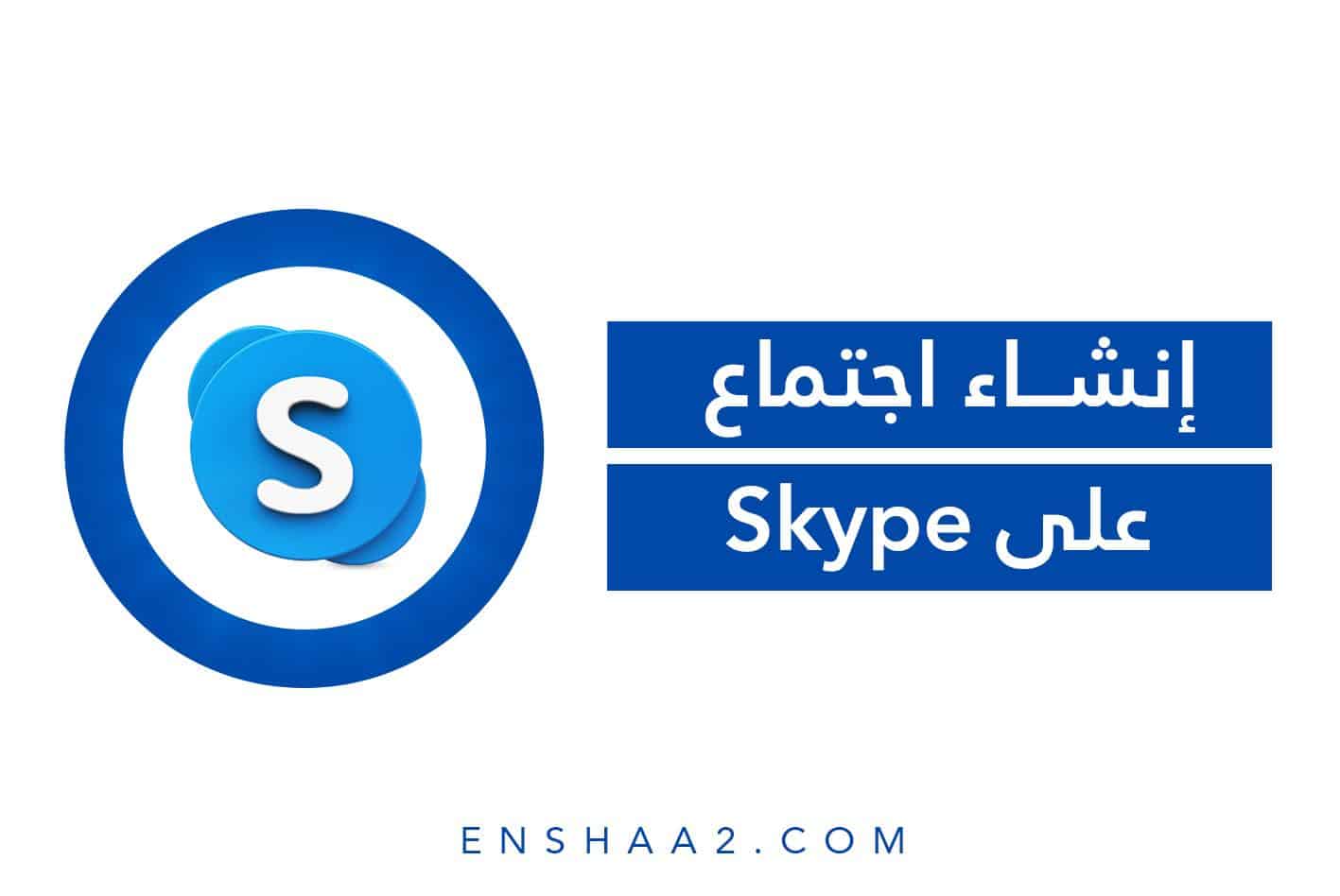إنشاء اجتماع على Skype