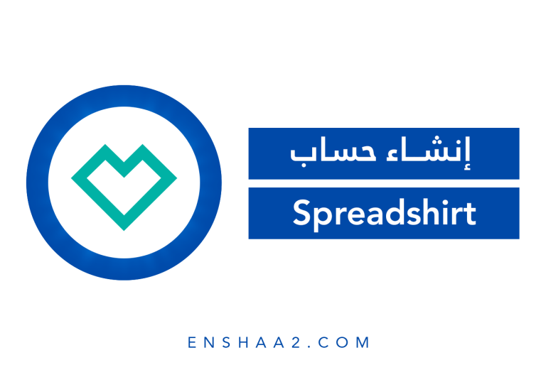 إنشاء حساب Spreadshirt