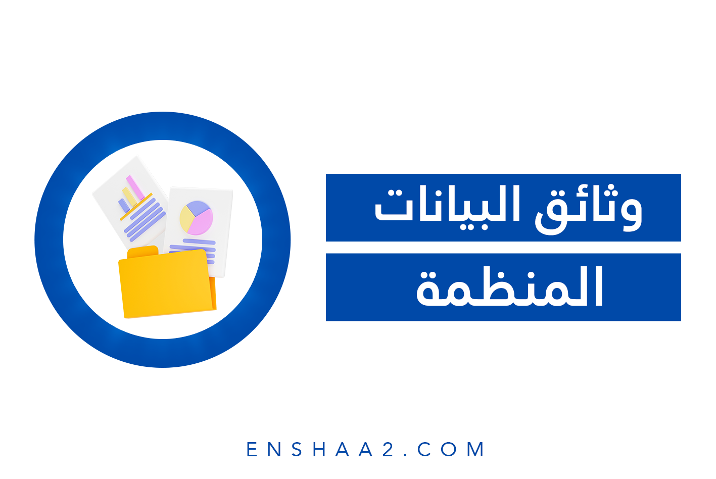 وثائق البيانات المنظمة