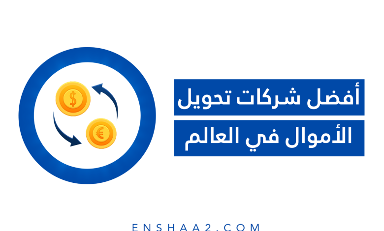 افضل شركات تحويل الاموال في العالم