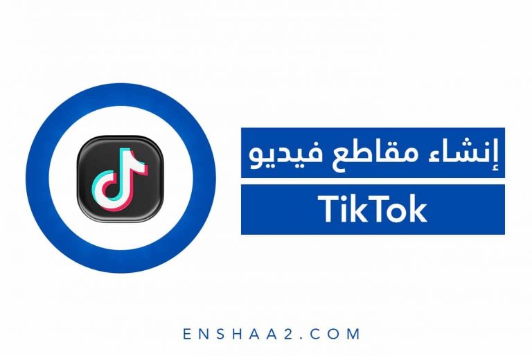 إنشاء مقاطع فيديو TikTok