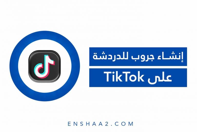 إنشاء جروب للدردشة على تيك توك