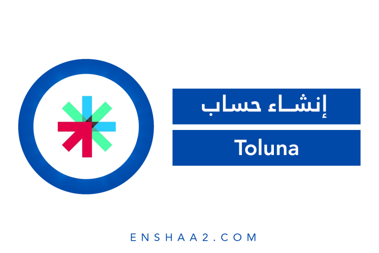 إنشاء حساب Toluna