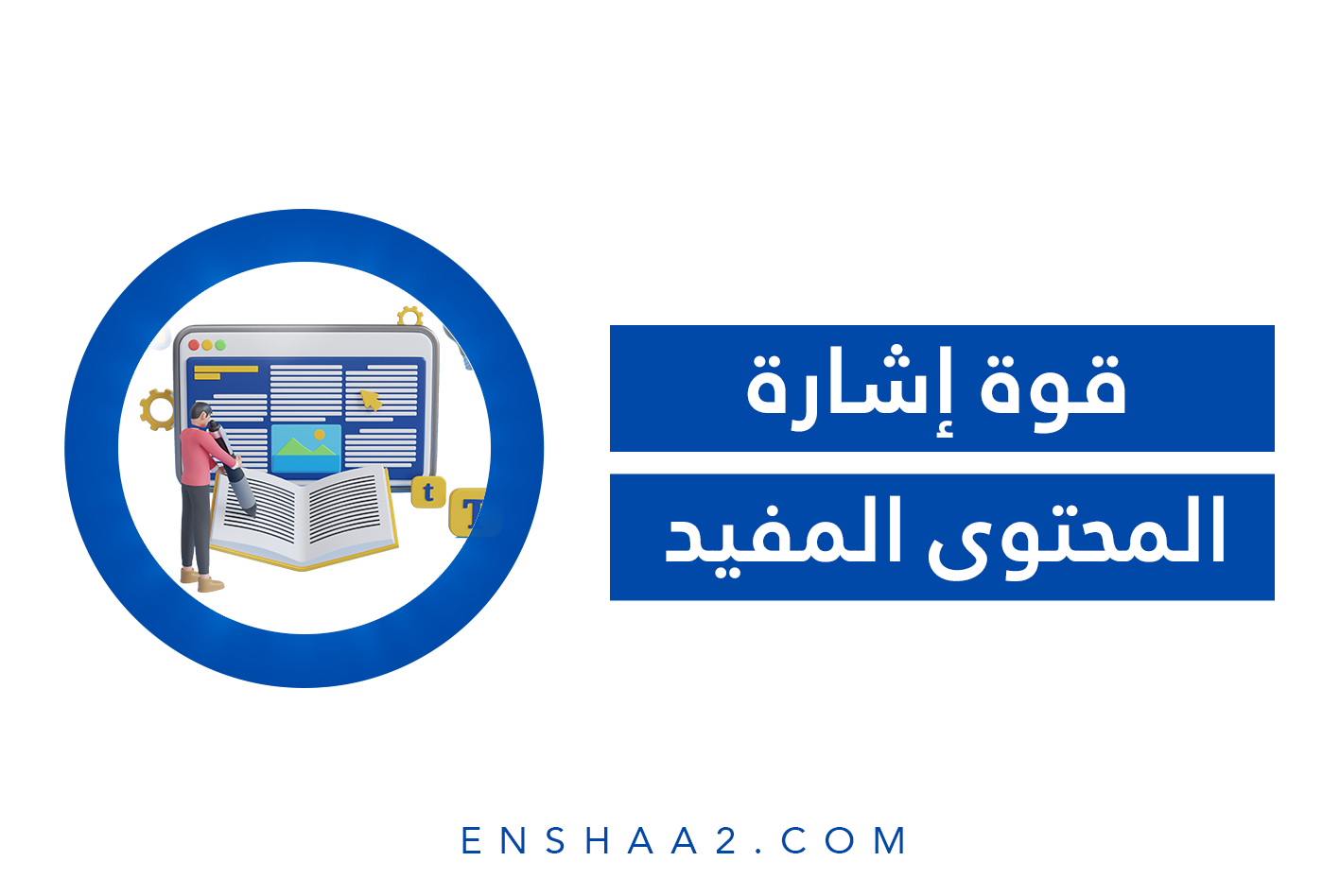 قوة إشارة المحتوى المفيد