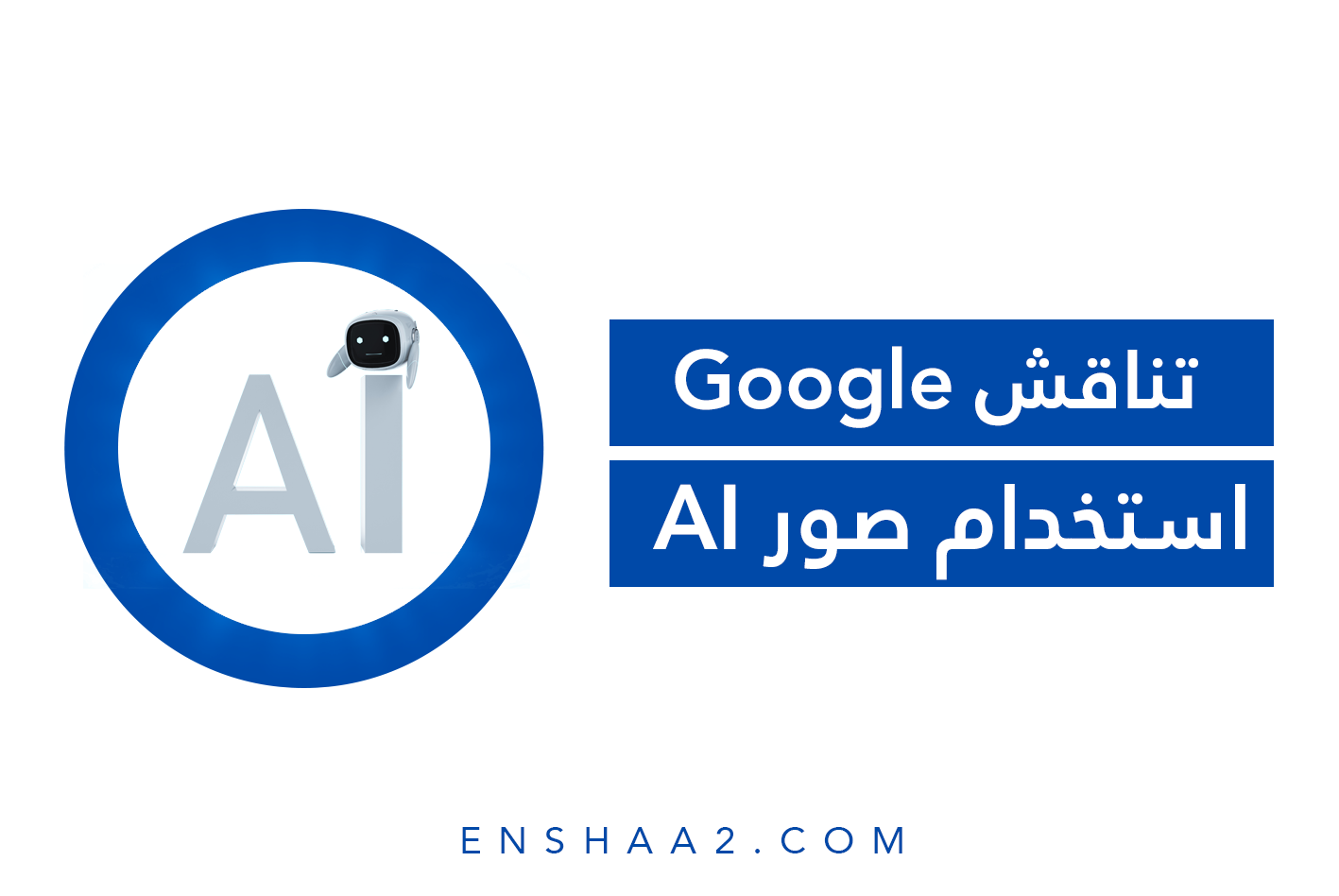 استخدام صور AI على صفحات الويب