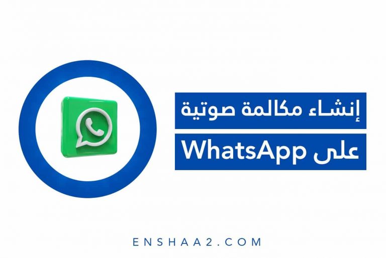 إنشاء مكالمة صوتية على واتساب