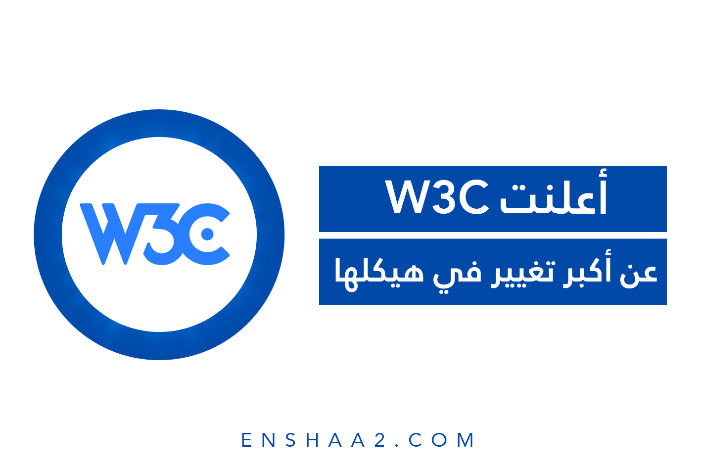تغيير هيكل W3C