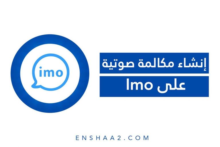 إنشاء مكالمة صوتية على ايمو 