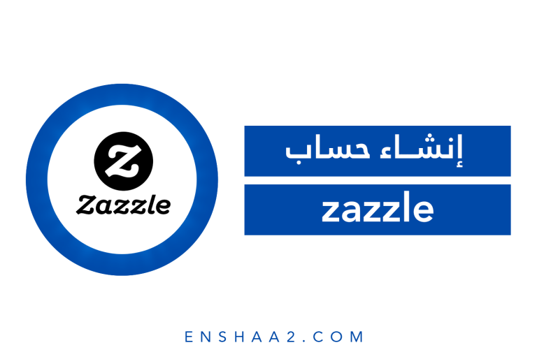 إنشاء حساب Zazzle