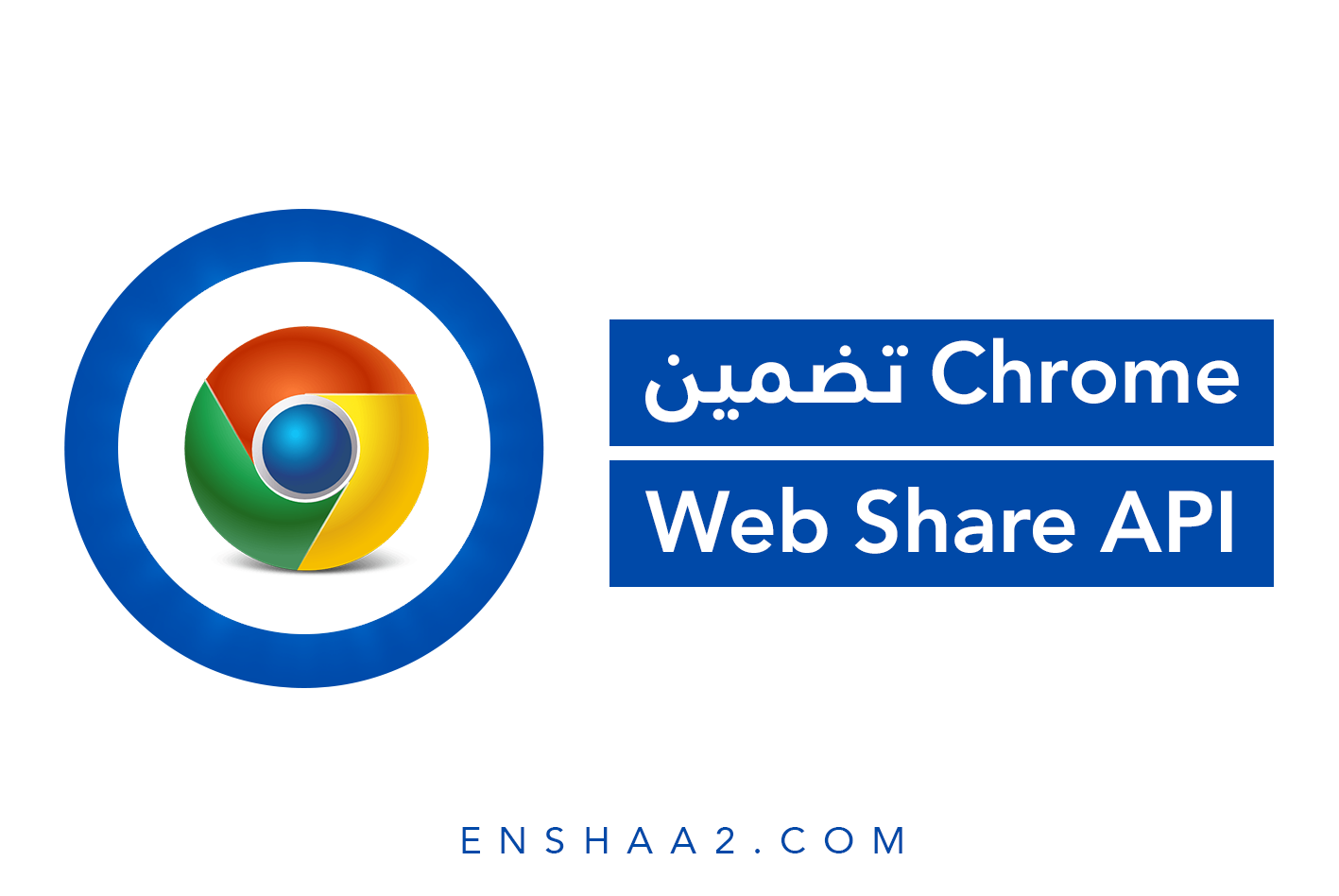 كيفية تضمين Web Share API