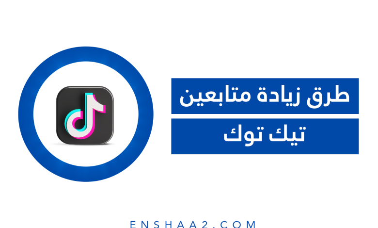 زيادة متابعين تيك توك TikTok