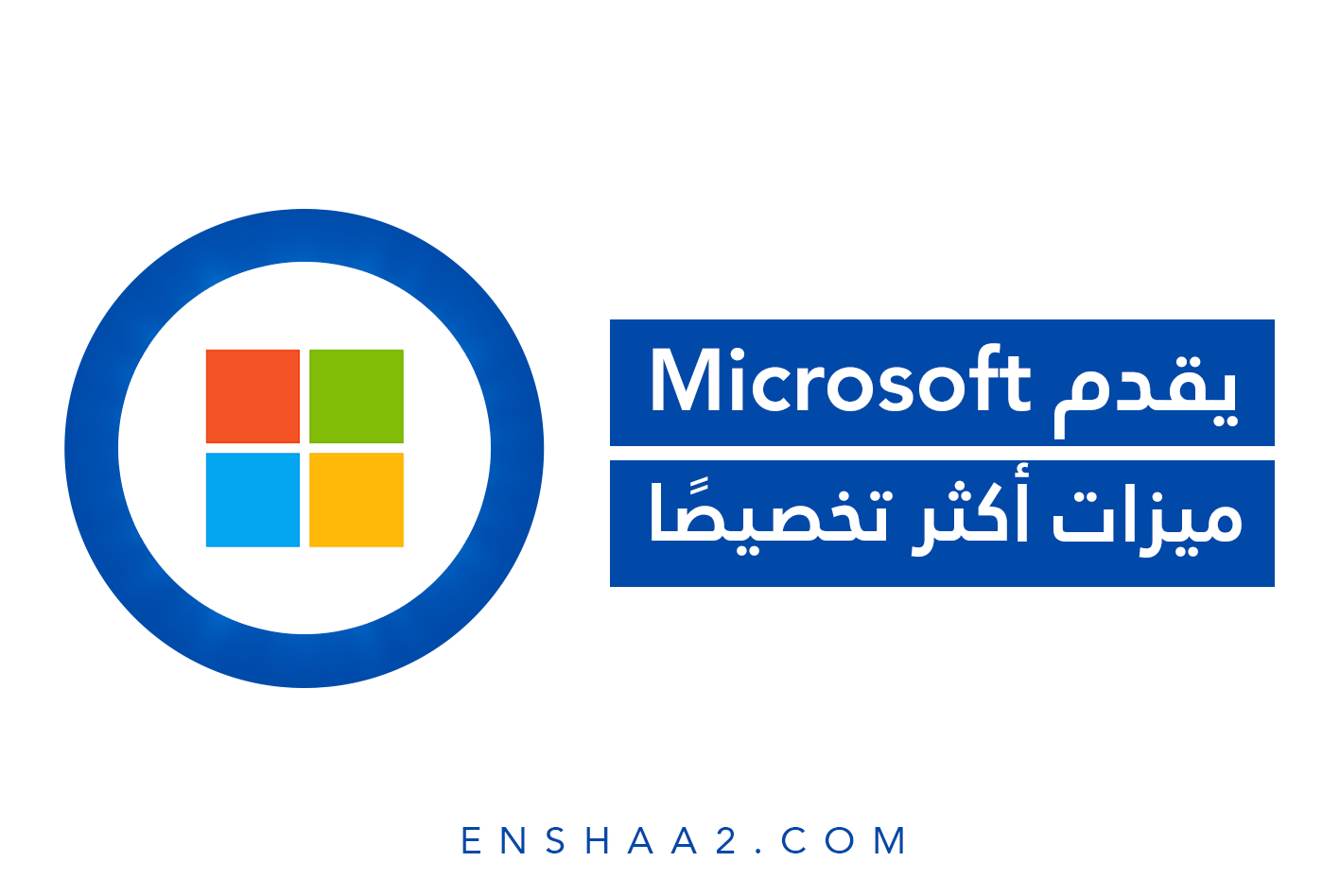 تقديم Microsoft المدعوم من ChatGPT ميزات تخصصية