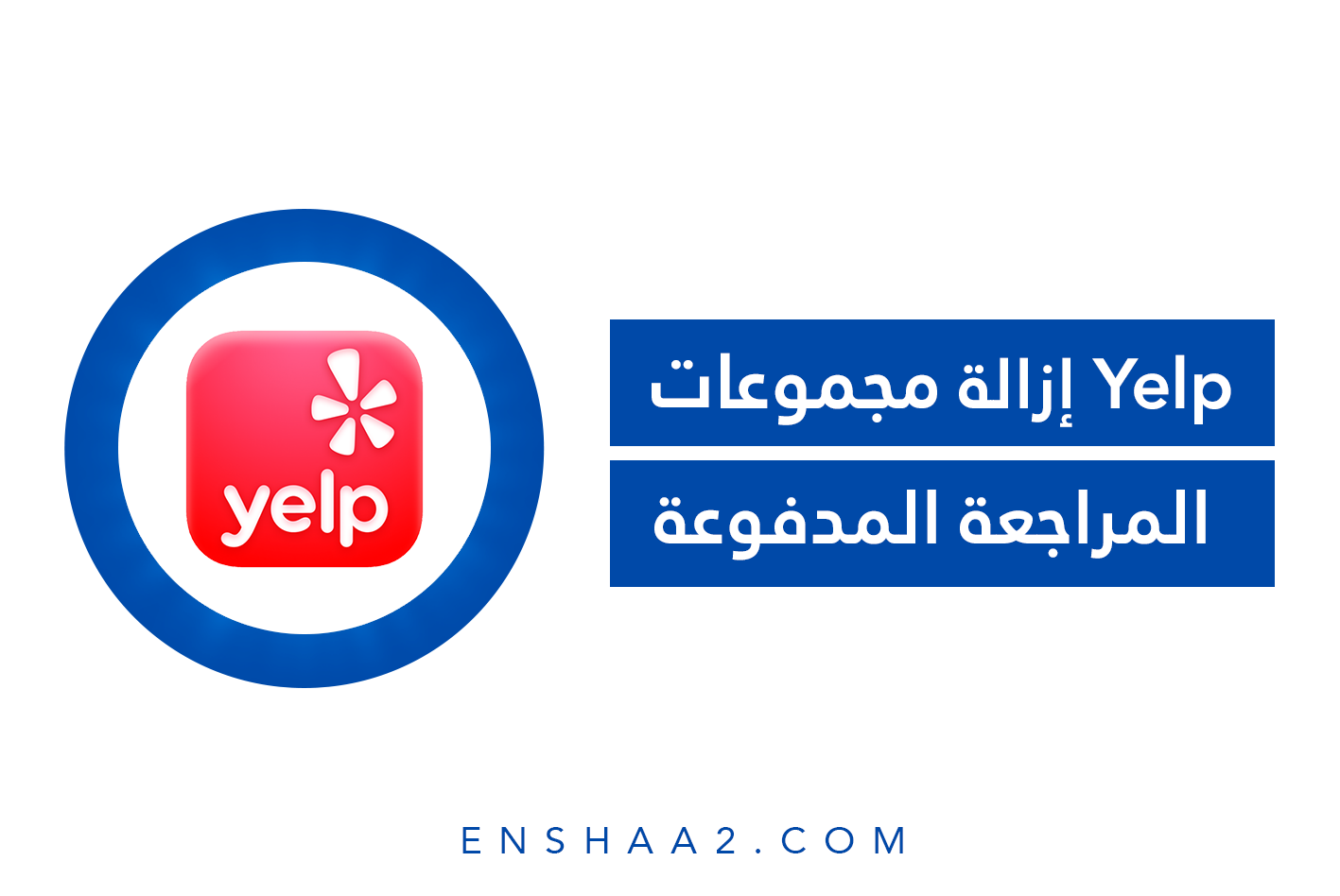 إزالة Yelp مجموعات المراجعة المدفوعة