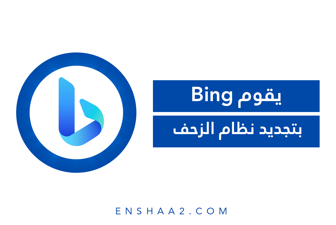 تحديث Bing نظام الزحف