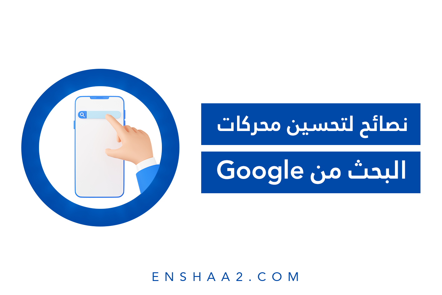 نصائح لتحسين محركات البحث من Google
