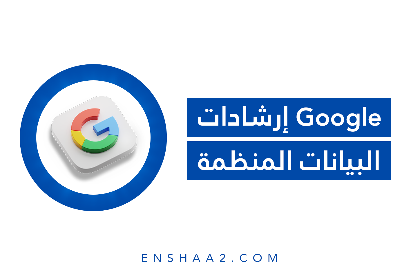 إرشادات البيانات المنظمة في جوجل
