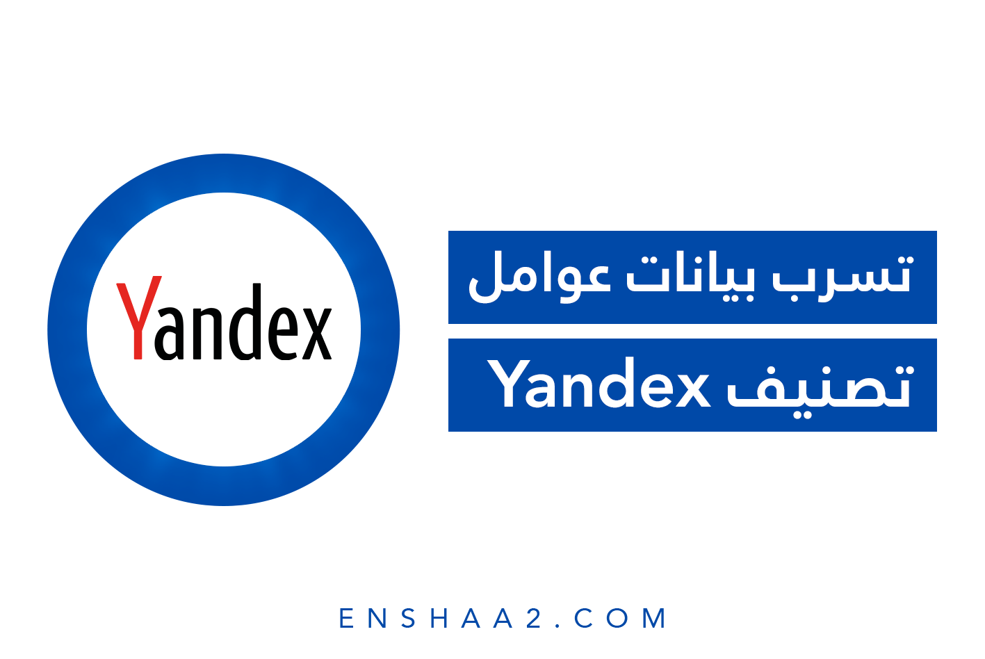 تسرب بيانات عوامل تصنيف Yandex