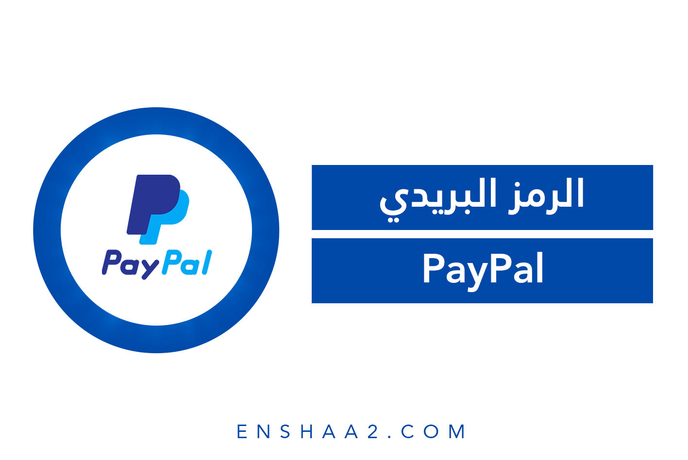 الرمز البريدي PayPal