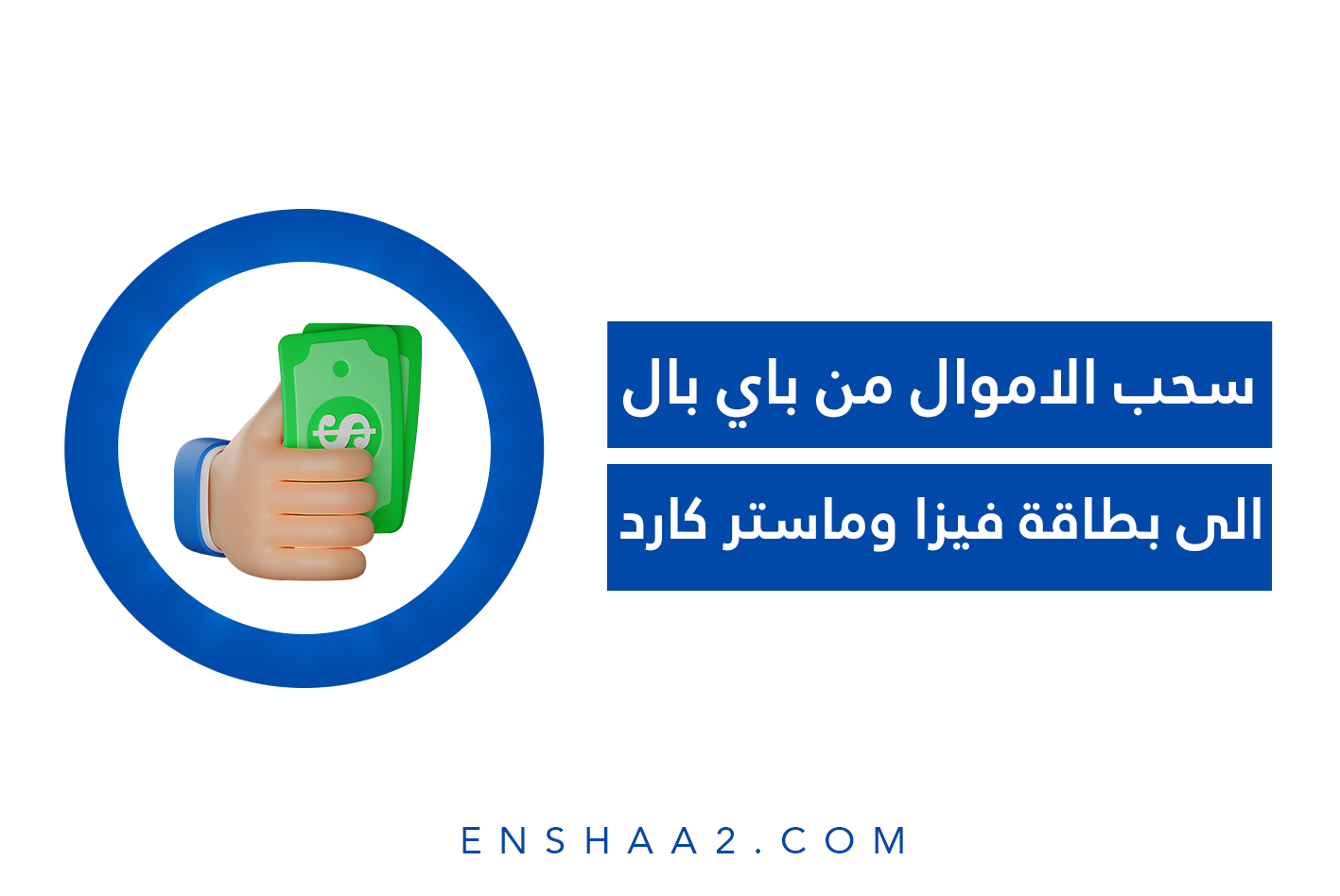 سحب الاموال من باي بال الى بطاقة فيزا وماستر كارد