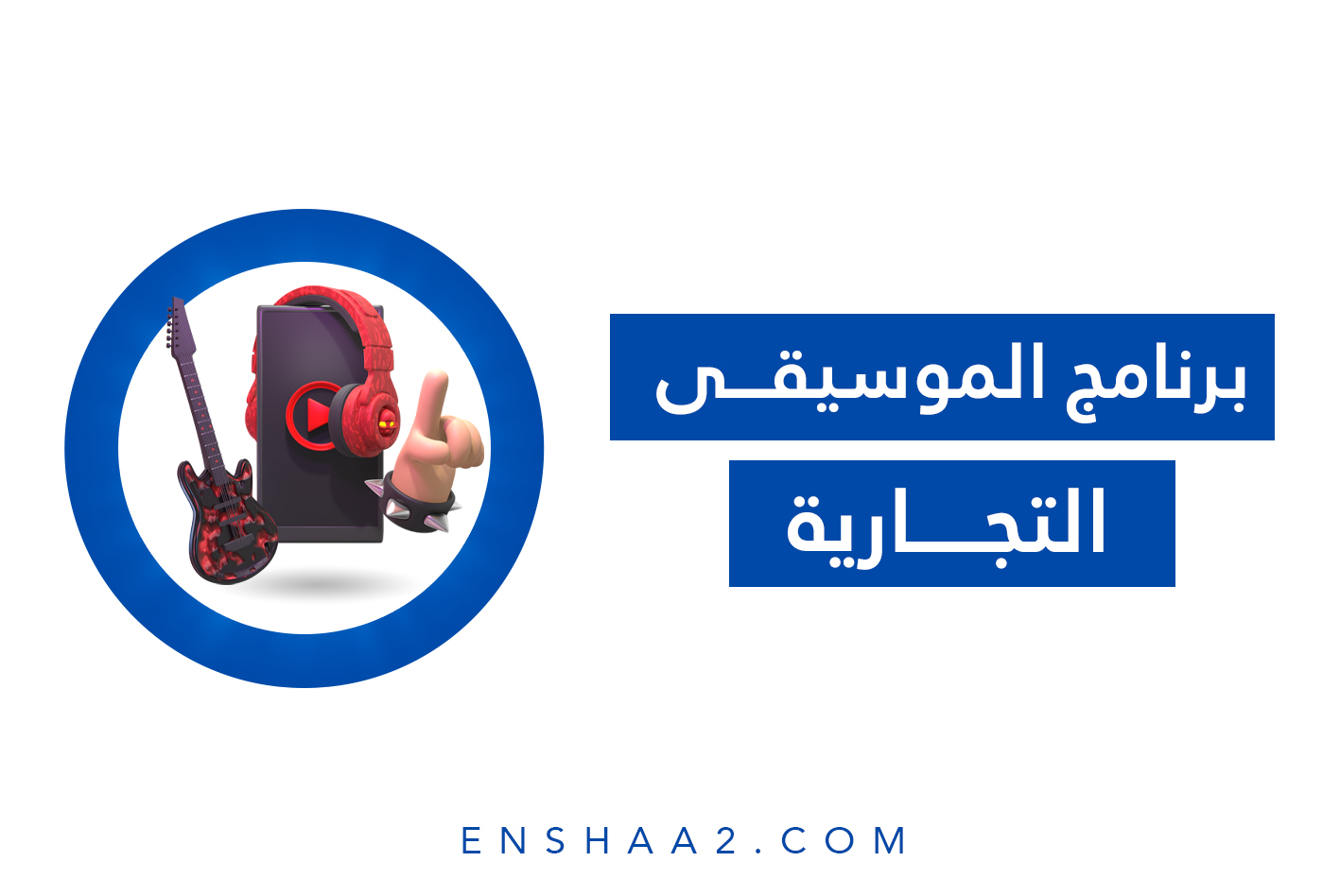 ترخيص الأغاني والموسيقى على يوتيوب