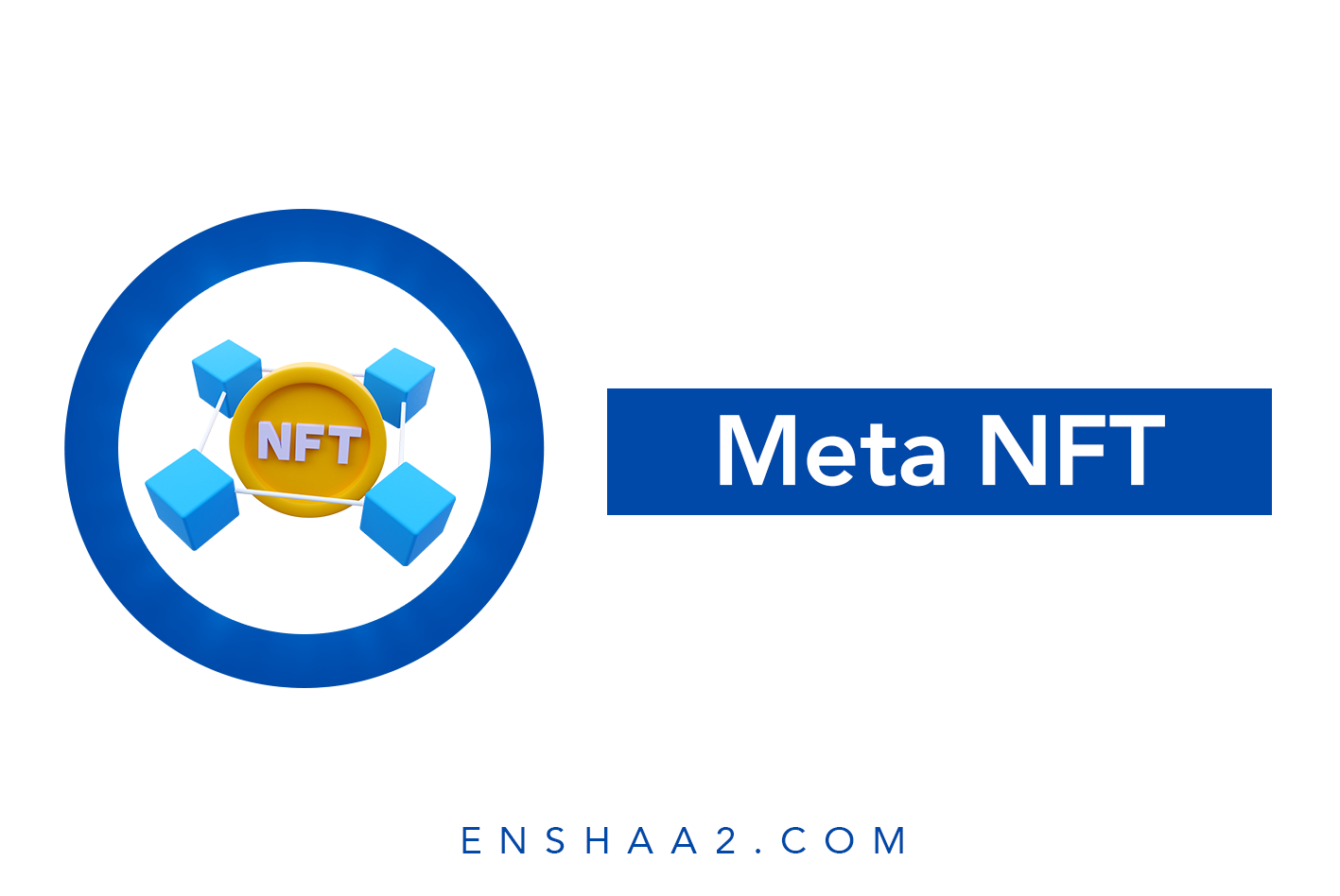 الرموز غير القابلة للاستبدال او الإتلاف NFTs