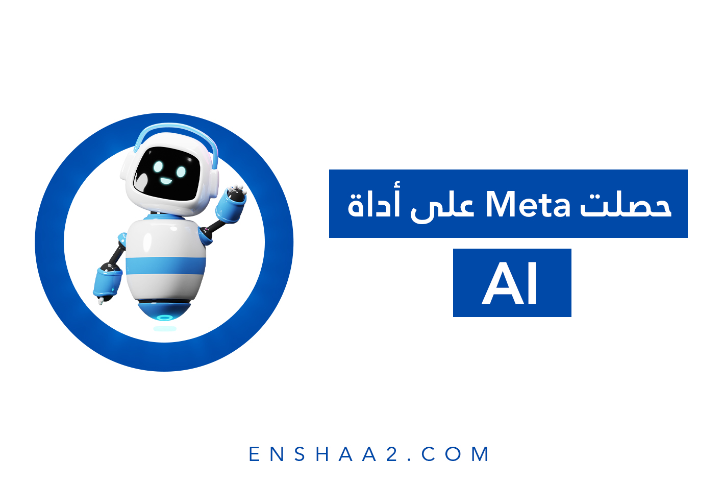 أداة ذكاء اصطناعي تابعة لشركة ميتا