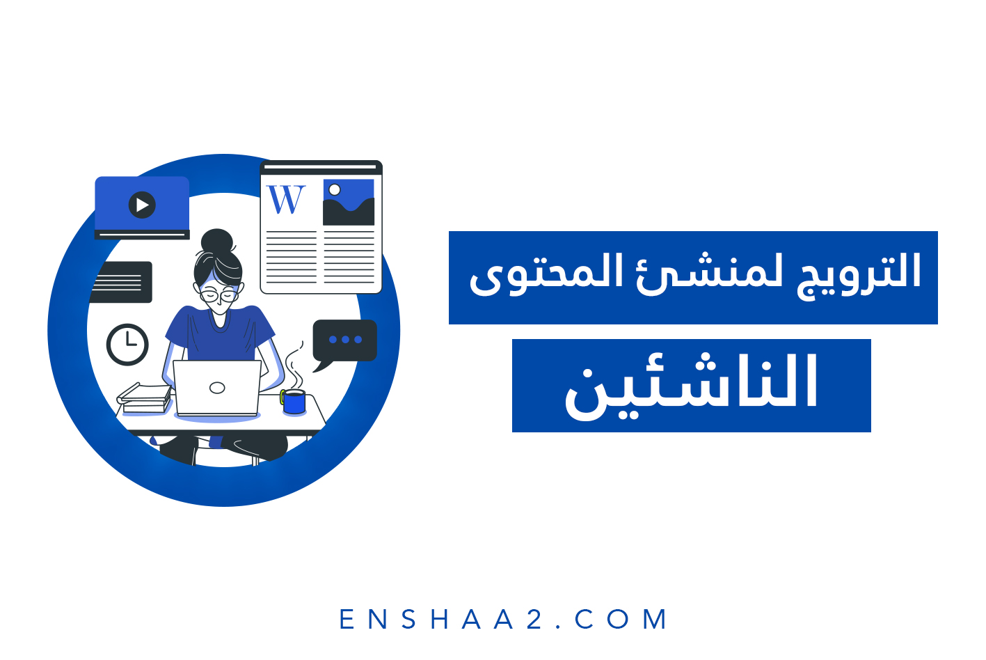 الترويج لصانعي المحتوى المبتدئين