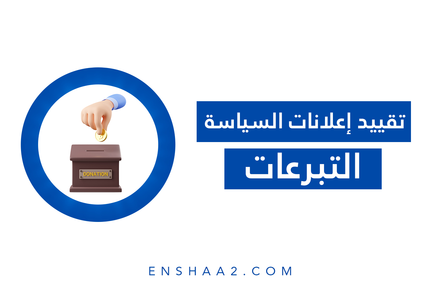 تقييد الإعلانات السياسية والتبرعات