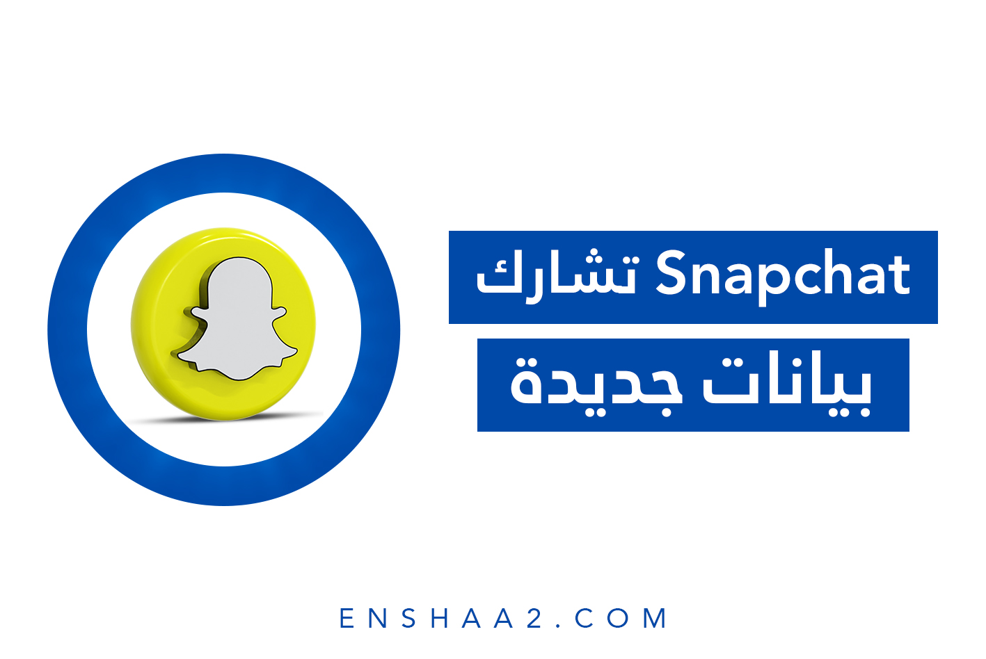 مشاركة بيانات أهمية العلامات التجارية على سناب شات