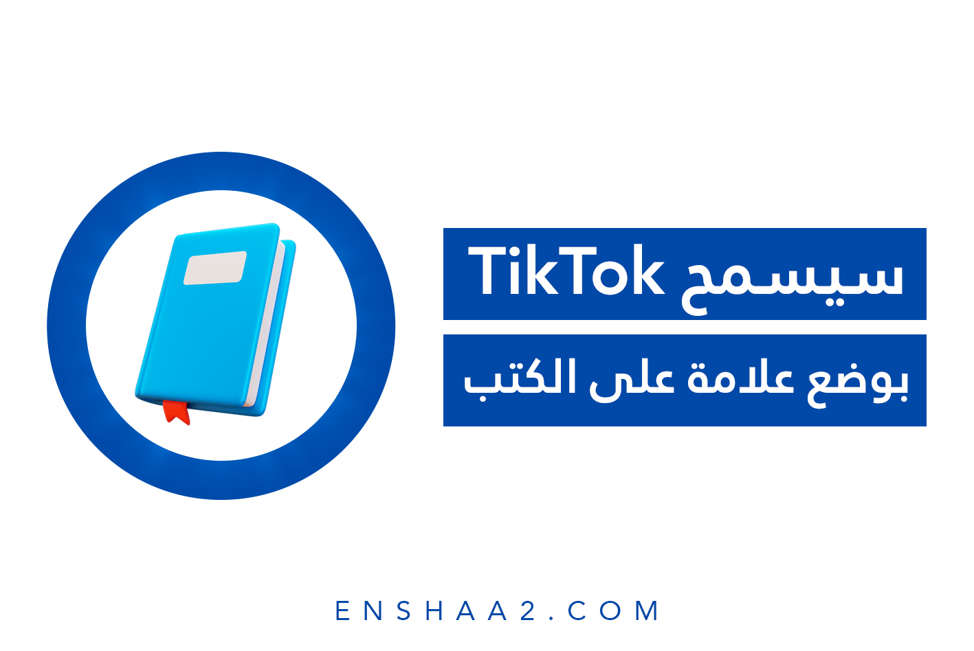 ميزة Bookmarks على الكتب في تيك توك
