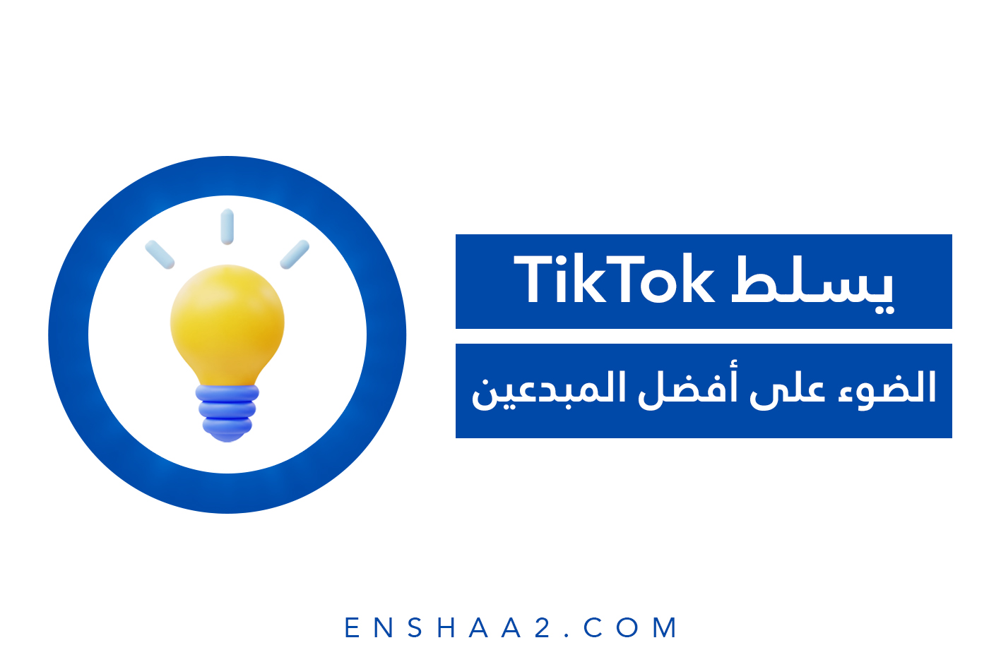 تسليط تطبيق تيك توك الضوء على أفضل المبدعين