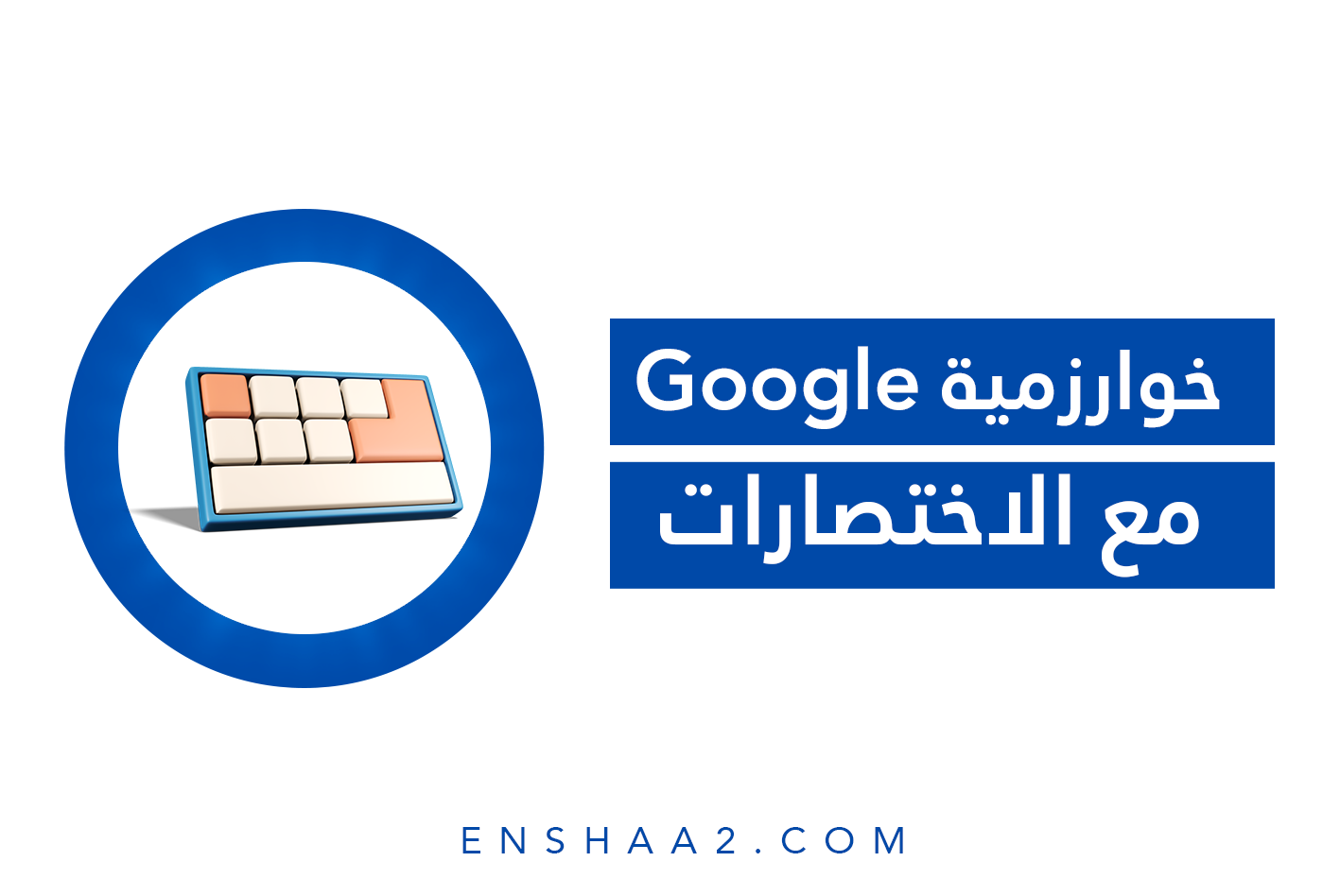 خوارزمية Google مع الاختصارات