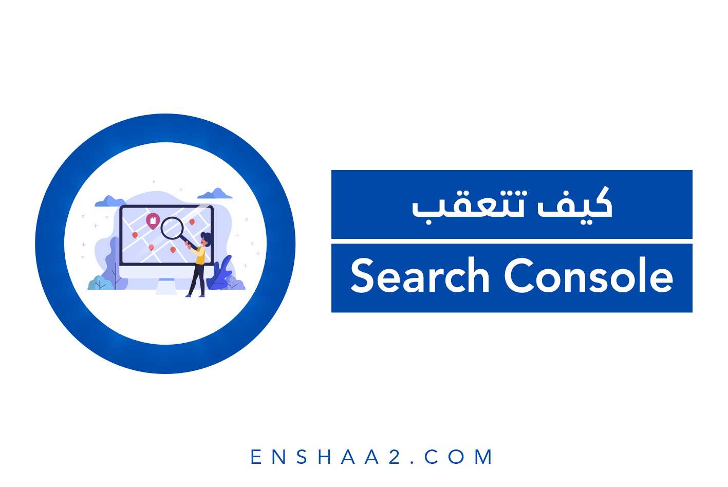 كيف تتعقب Search Console
