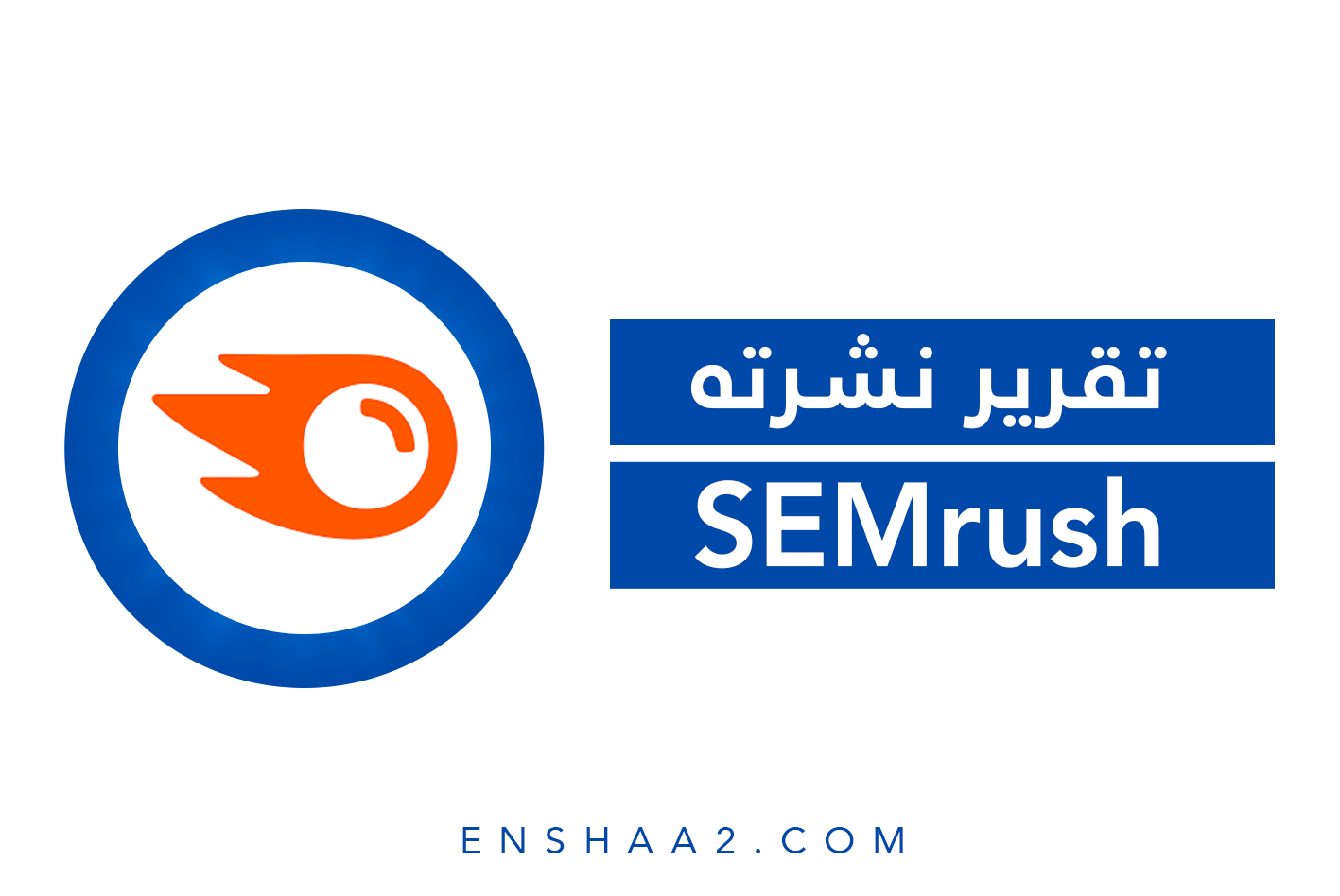 تقرير SEMrush