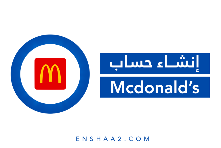 إنشاء حساب على Mcdonald’s