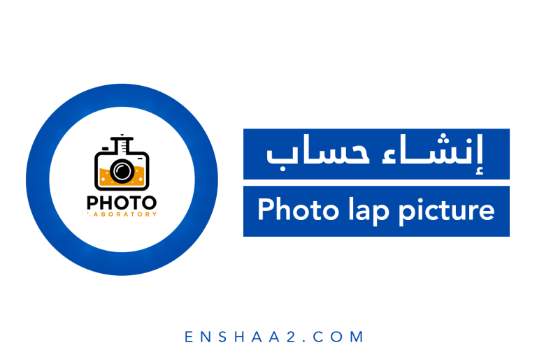 إنشاء حساب على Photo lap picture