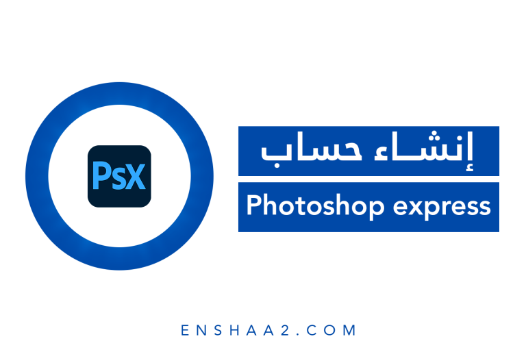إنشاء حساب على Photoshop express