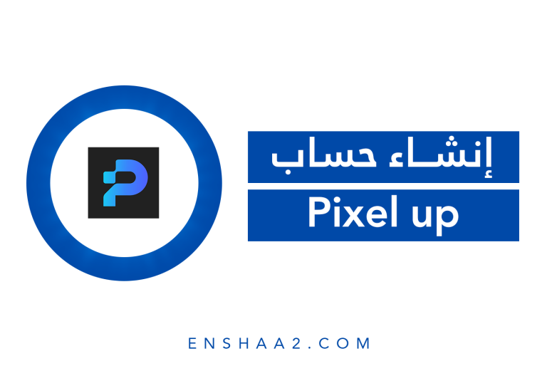 إنشاء حساب على Pixel up