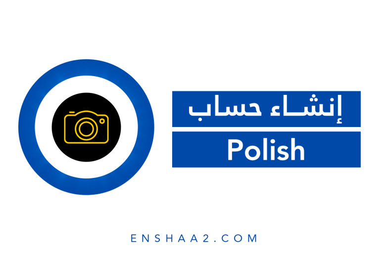 إنشاء حساب على Polish