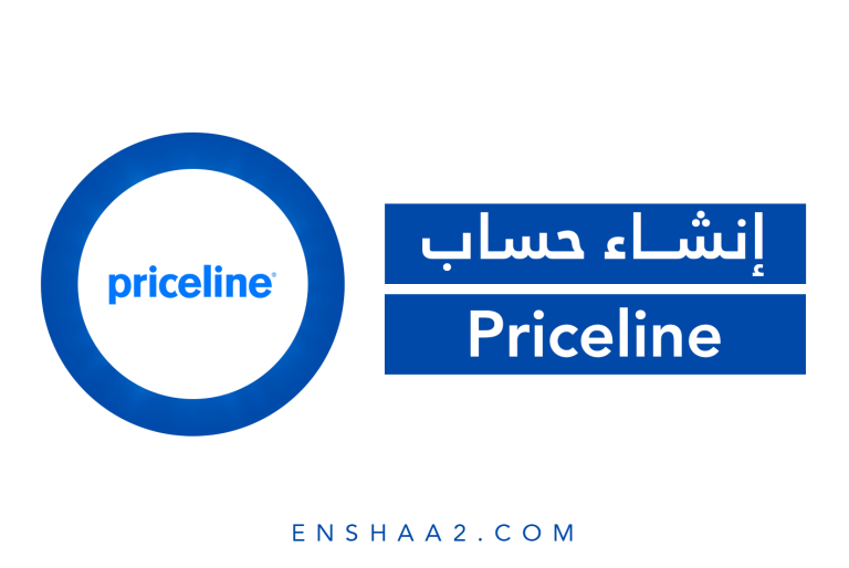 إنشاء حساب على Priceline