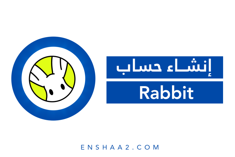 إنشاء حساب على Rabbit