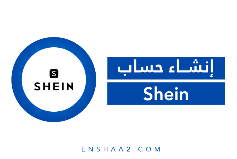 إنشاء حساب على Shein