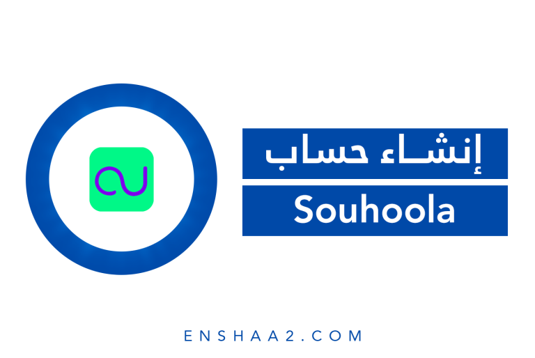 إنشاء حساب Souhoola