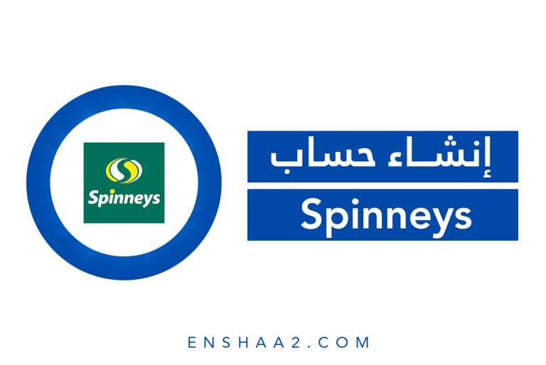 إنشاء حساب على Spinneys