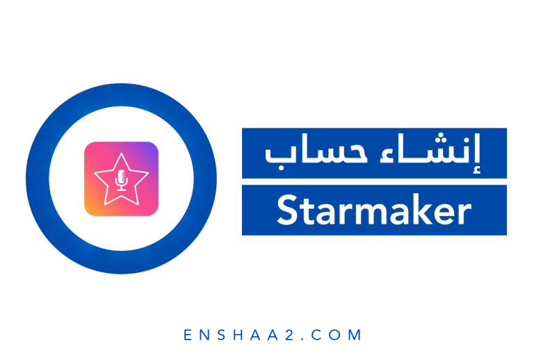 إنشاء حساب على Starmaker