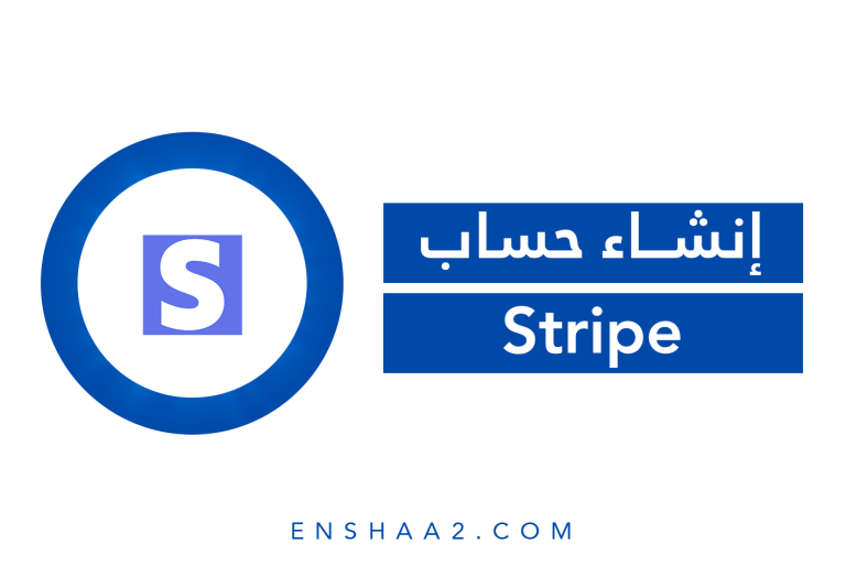 إنشاء حساب على Stripe
