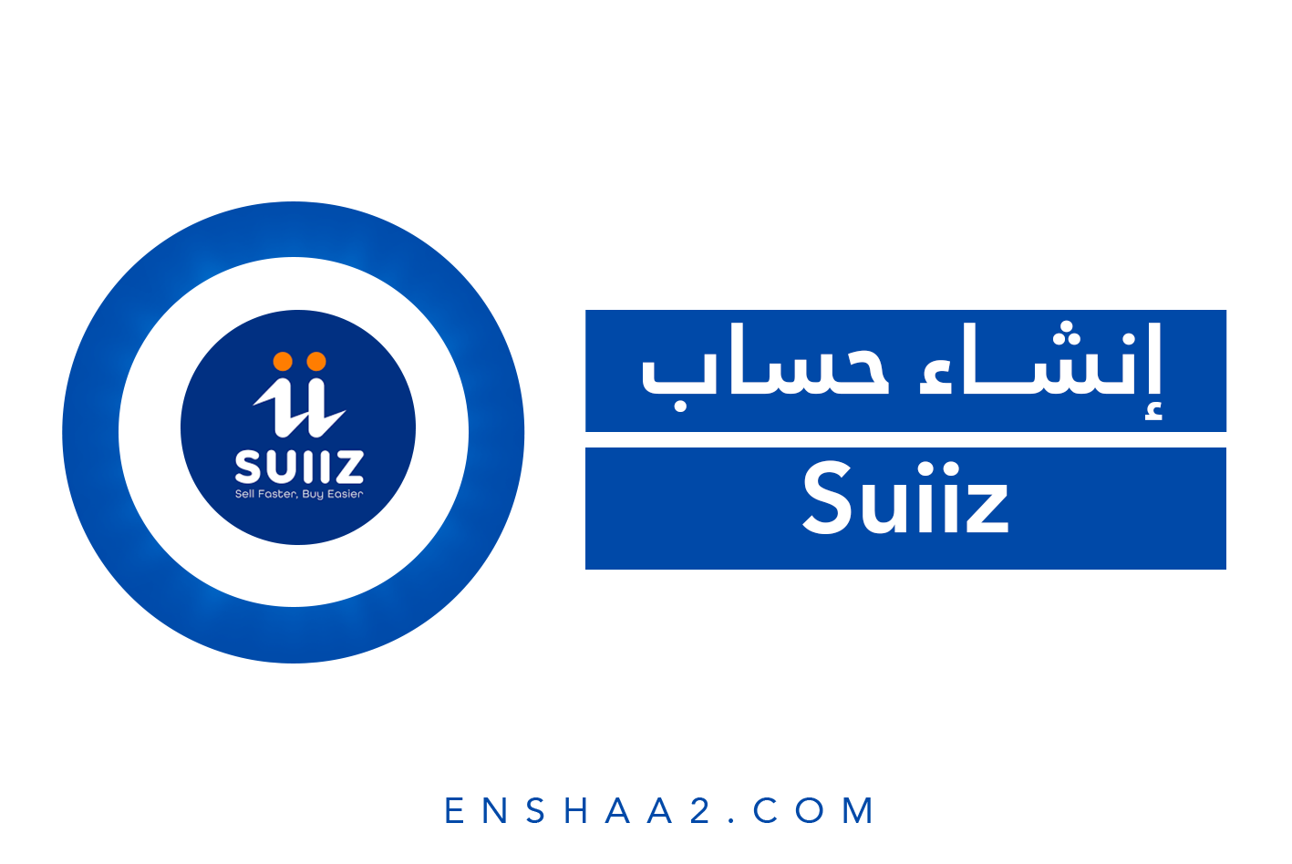 إنشاء حساب Suiiz