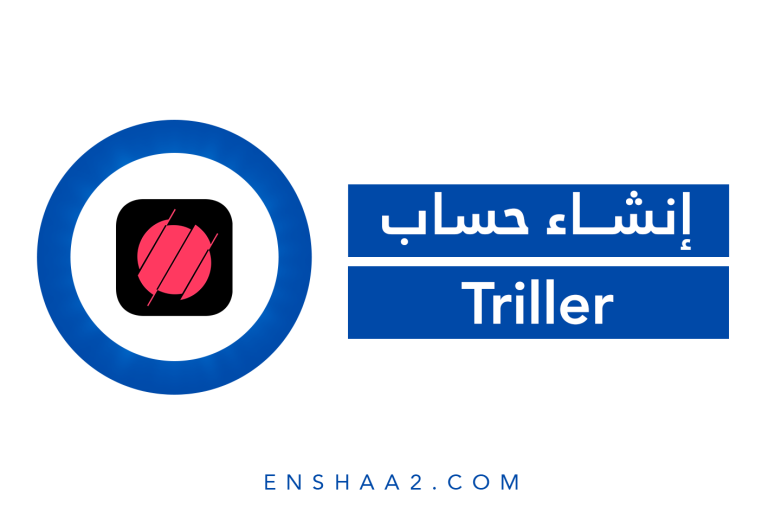 إنشاء حساب على Triller