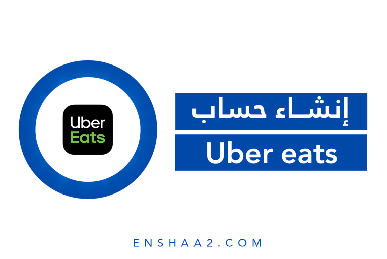 إنشاء حساب على Uber eats